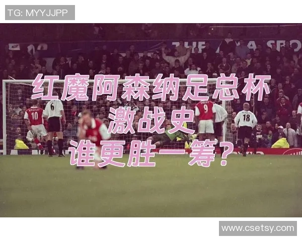 足总杯激战阿森纳与巴萨战平红牌争议引发全场热议及十大精彩进球回顾