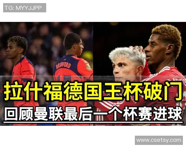 国王杯曼联大胜里昂红牌争议引发全场热议与赛后点评